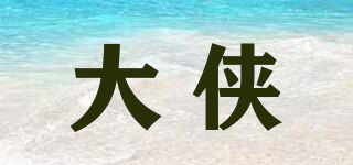 大俠品牌logo