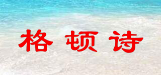 格頓詩品牌logo