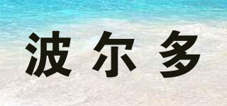 波爾多品牌logo