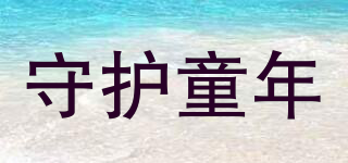 守護(hù)童年品牌logo