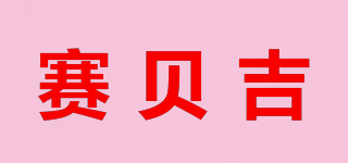 賽貝吉品牌logo
