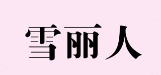雪麗人品牌logo