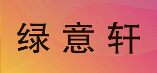 綠意軒品牌logo