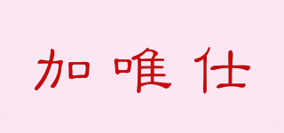 Gwish/加唯仕品牌logo