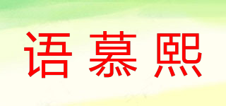 語慕熙品牌logo