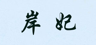 岸妃品牌logo