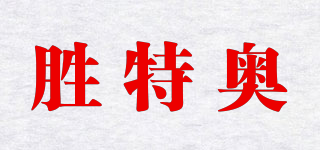勝特奧品牌logo