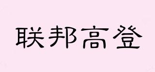 聯(lián)邦高登品牌logo