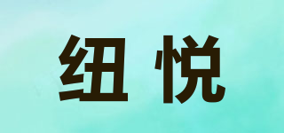 紐悅品牌logo