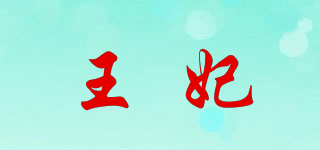 王妃品牌logo