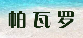 PAVARO/帕瓦羅品牌logo