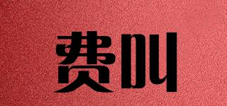 費(fèi)叫品牌logo