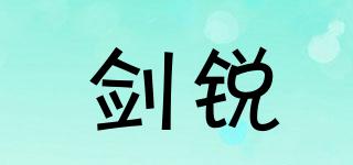 劍銳品牌logo