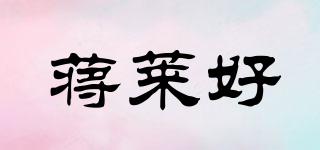 蔣萊好品牌logo