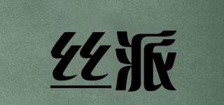 絲派品牌logo