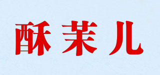 酥茉兒品牌logo