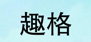 趣格品牌logo