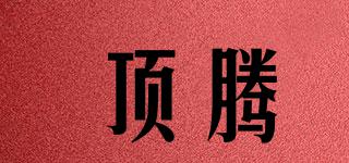 頂騰品牌logo