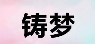 鑄夢品牌logo