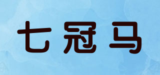 七冠馬品牌logo