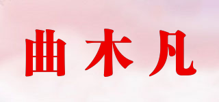 曲木凡品牌logo