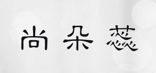 尚朵蕊品牌logo