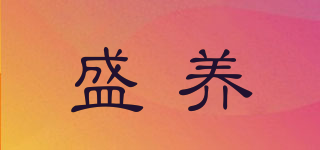 盛養(yǎng)品牌logo