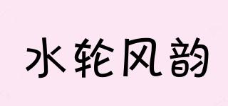 水輪風(fēng)韻品牌logo