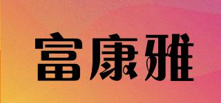 富康雅品牌logo