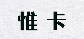 惟卡品牌logo
