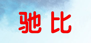 馳比品牌logo