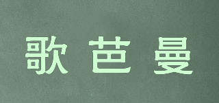 歌芭曼品牌logo