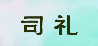 司禮品牌logo