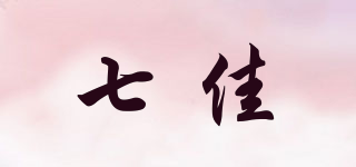 七佳品牌logo