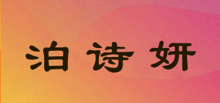 泊詩妍品牌logo