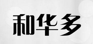 和華多品牌logo
