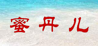蜜丹兒品牌logo