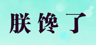 朕饞了品牌logo