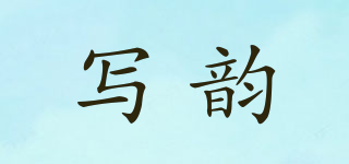 寫韻品牌logo