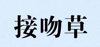 接吻草品牌logo