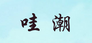 哇潮品牌logo