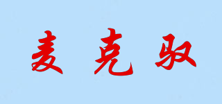 麥克馭品牌logo