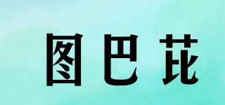 圖巴芘品牌logo