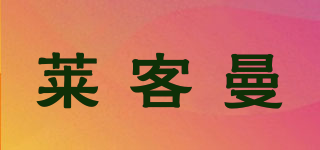萊客曼品牌logo