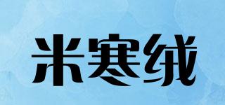 米寒絨品牌logo