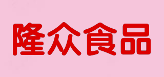隆眾食品品牌logo