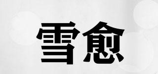 HASDERMA/雪愈品牌logo