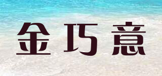 金巧意品牌logo