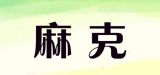 麻克品牌logo
