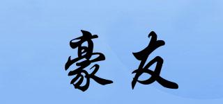 豪友品牌logo